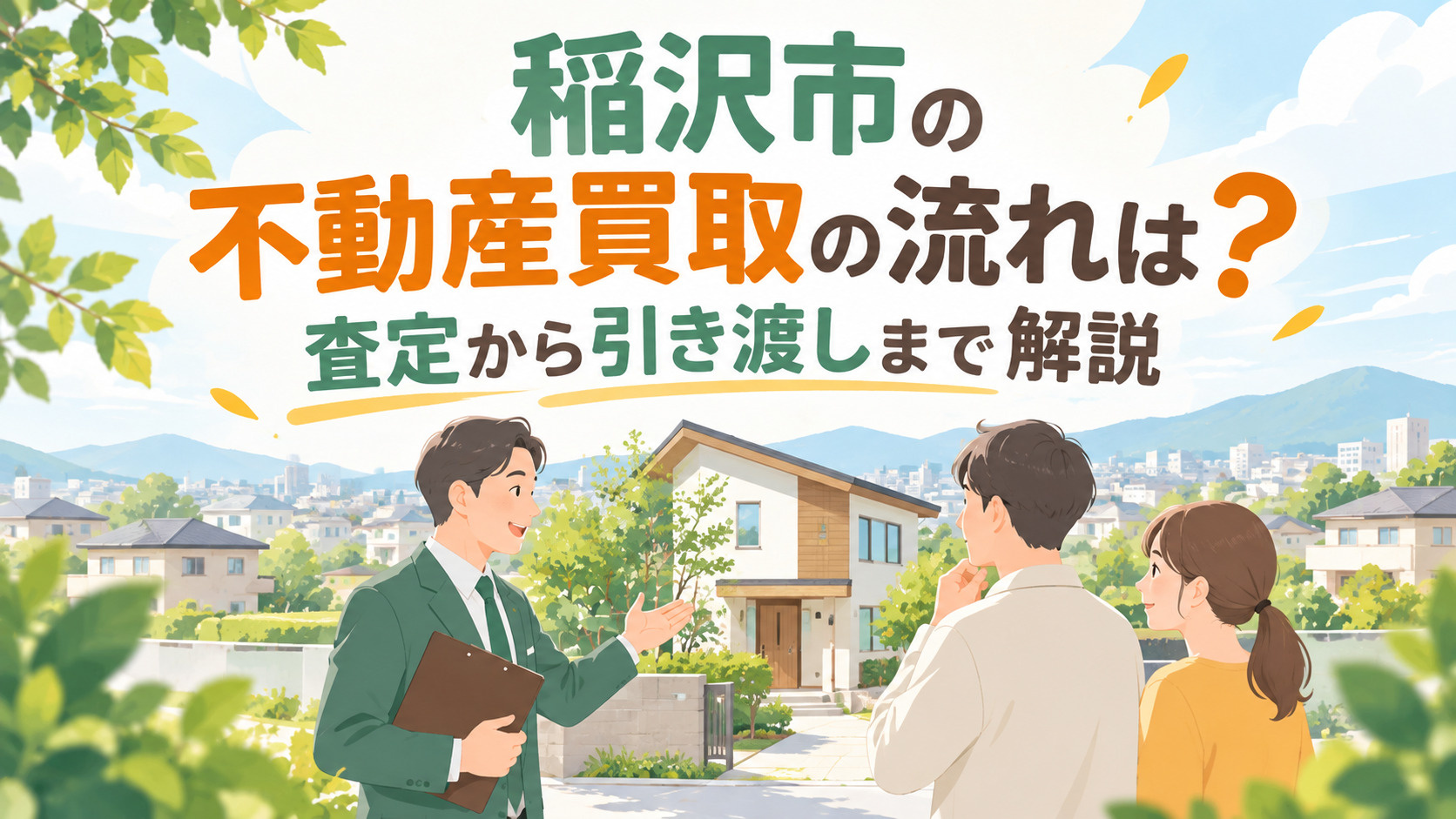 稲沢市の不動産買取の流れは？査定から引き渡しまで解説の画像