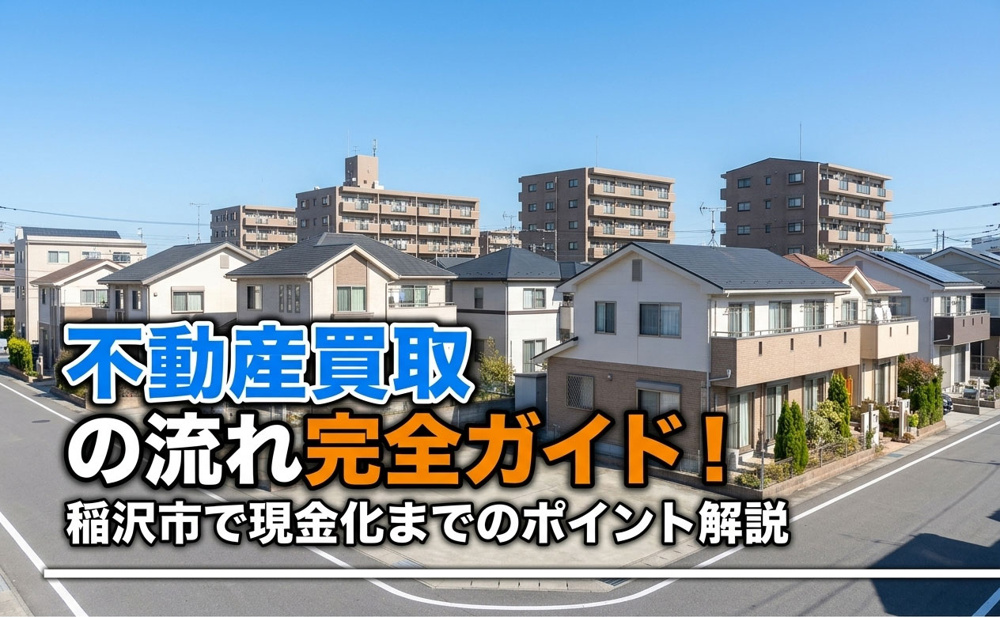 【不動産買取】不動産買取の流れ完全ガイド！稲沢市で現金化までのポイント解説の画像