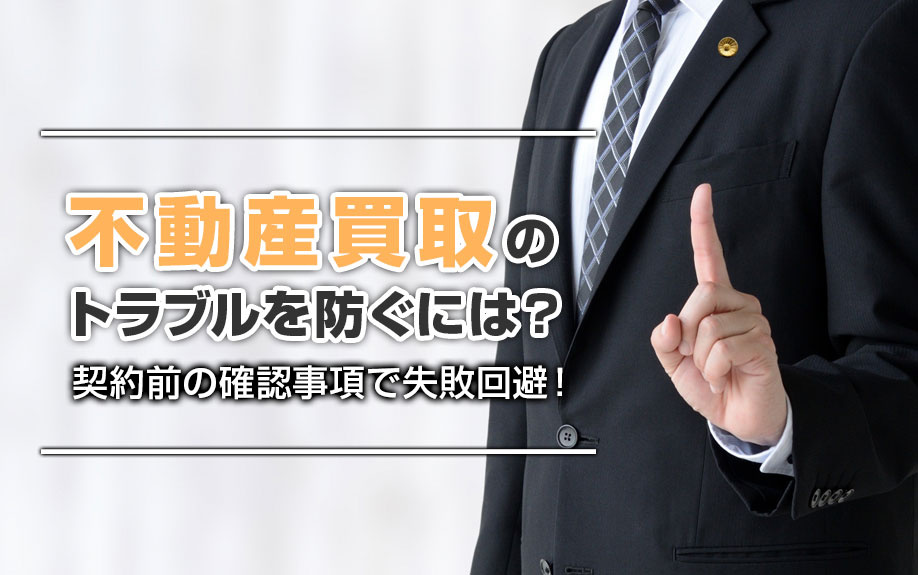 【不動産買取】不動産買取のトラブルを防ぐには？契約前の確認事項で失敗回避！の画像