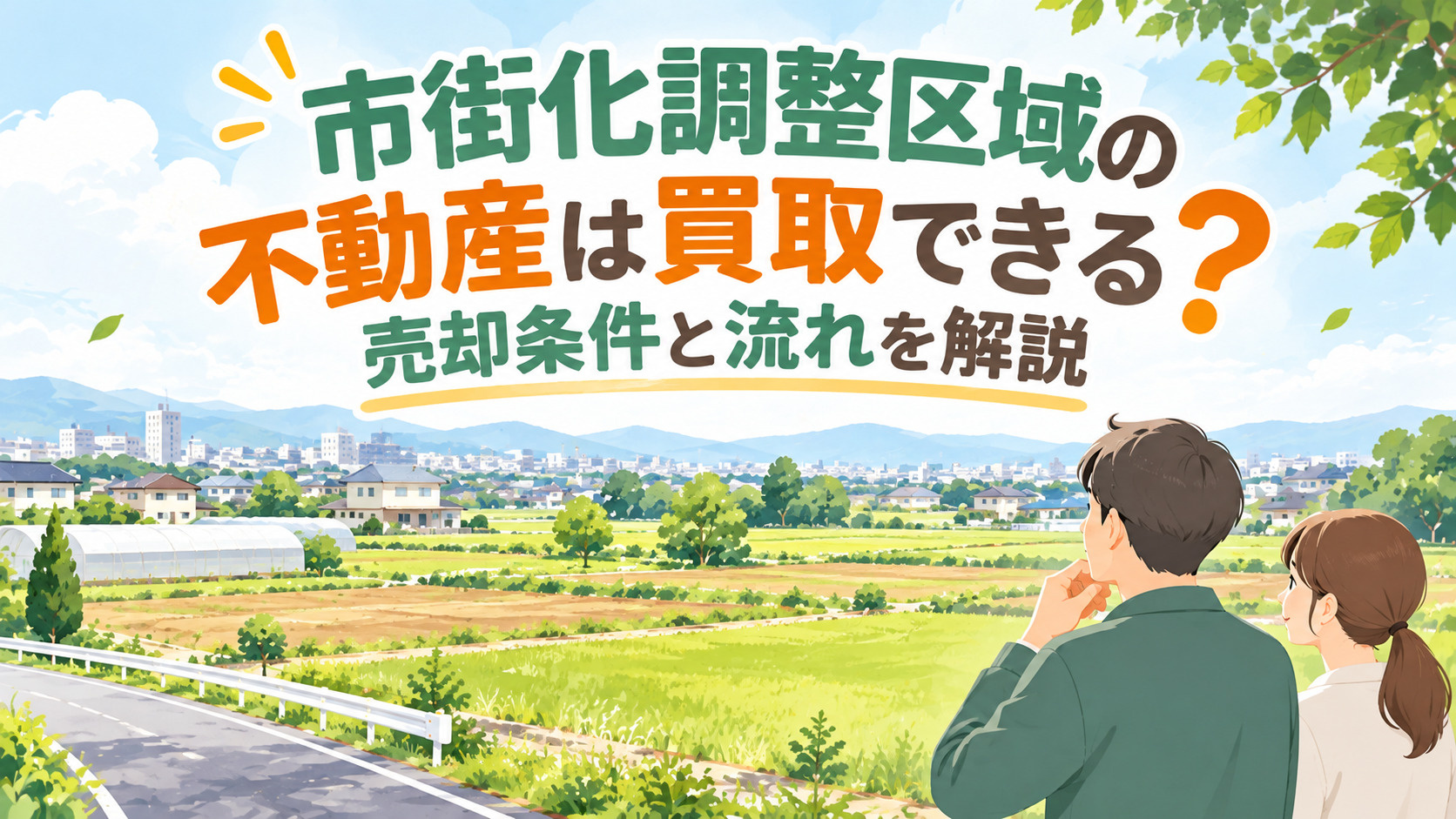 市街化調整区域の不動産は買取できる？売却条件と流れを解説の画像