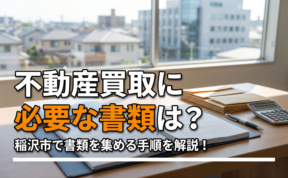 【稲沢市不動産買取】不動産買取に必要な書類は?稲沢市で書類を集める手順を解説!の画像