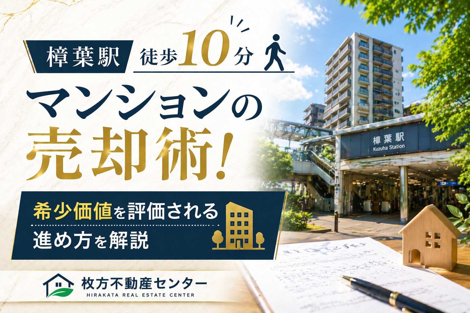 樟葉駅徒歩10分マンションの売却術！希少価値を評価される進め方を解説の画像