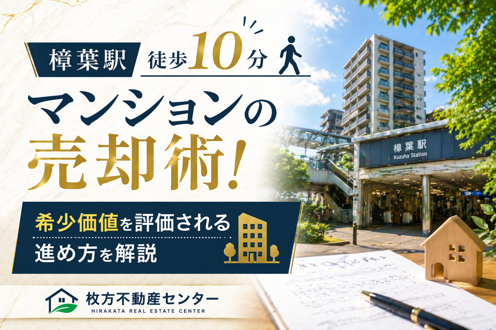 樟葉駅徒歩10分マンションの売却術！希少価値を評価される進め方を解説の画像