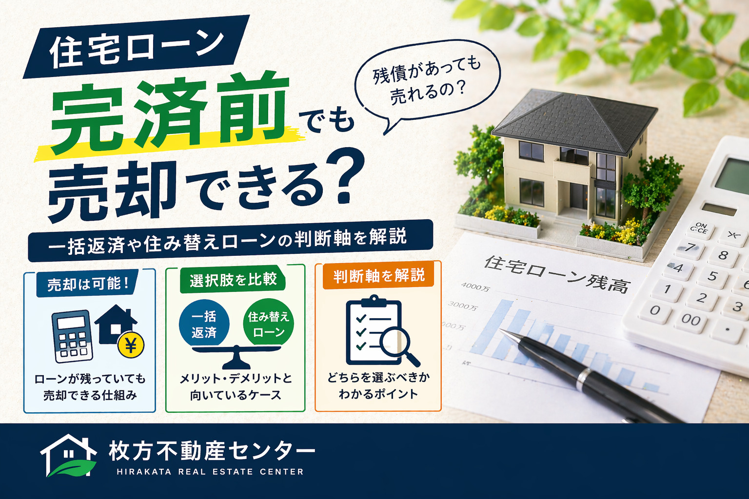樟葉で住宅ローン完済前でも売却できる？  一括返済や住み替えローンの判断軸を解説の画像