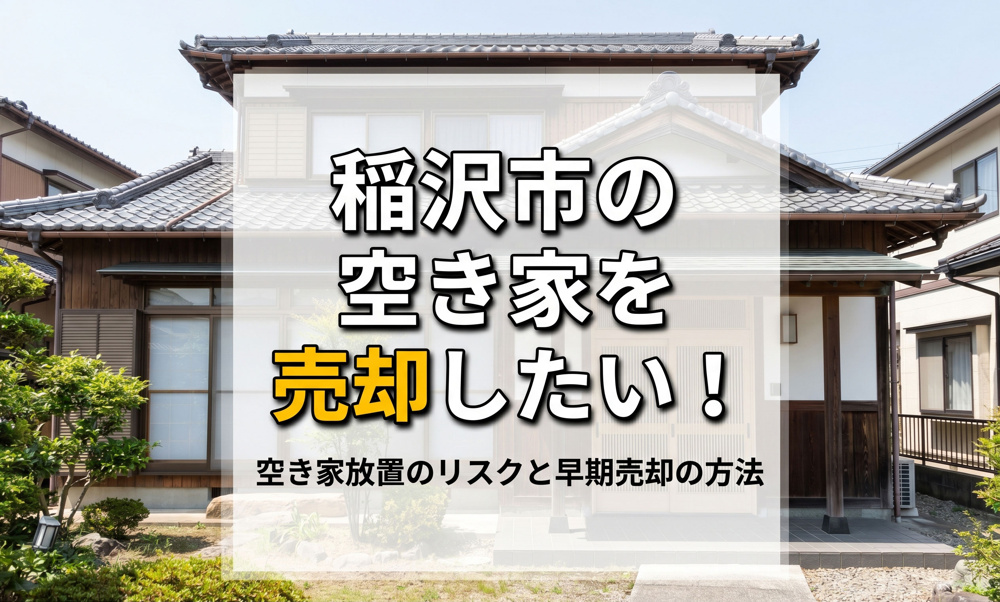 【稲沢市不動産買取】稲沢市の空き家を売却したい!空き家放置のリスクと早期売却の方法の画像