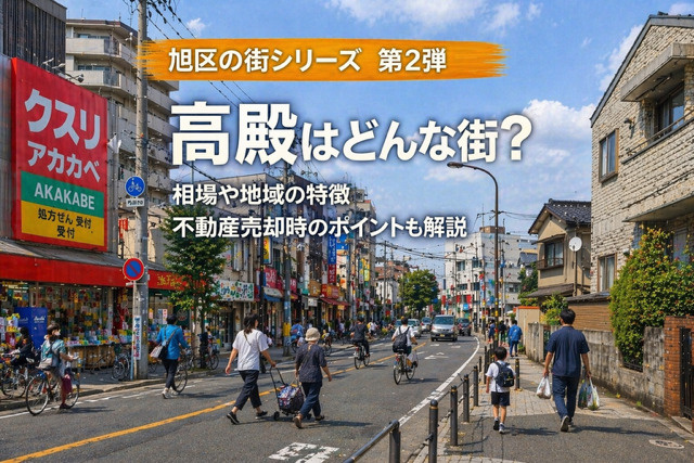 大阪市旭区高殿の不動産売却は今？相場と地域の特徴を押さえた環境とポイントを解説の画像