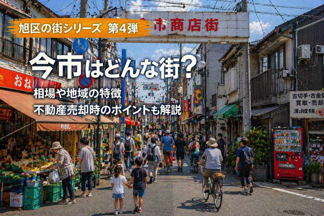 大阪市旭区今市で不動産売却を検討中の方へ？  地域の特徴や相場環境を押さえるポイントを紹介の画像