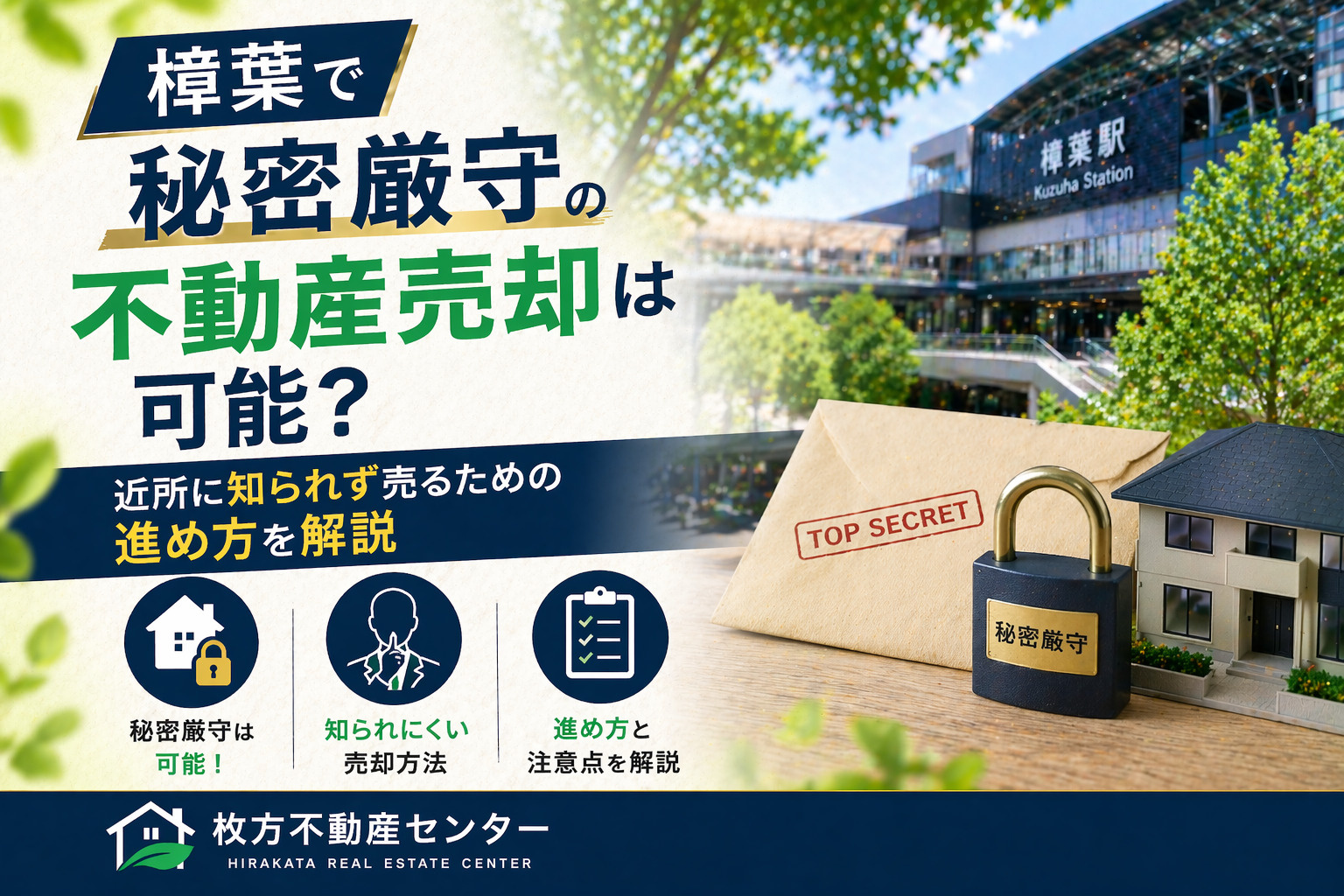 樟葉で秘密厳守の不動産売却は可能？  近所に知られず売るための進め方を解説の画像