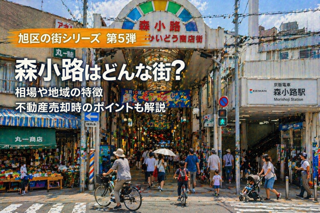 大阪市旭区森小路で不動産売却を検討中？  地域の特徴や環境と相場のポイントを解説の画像