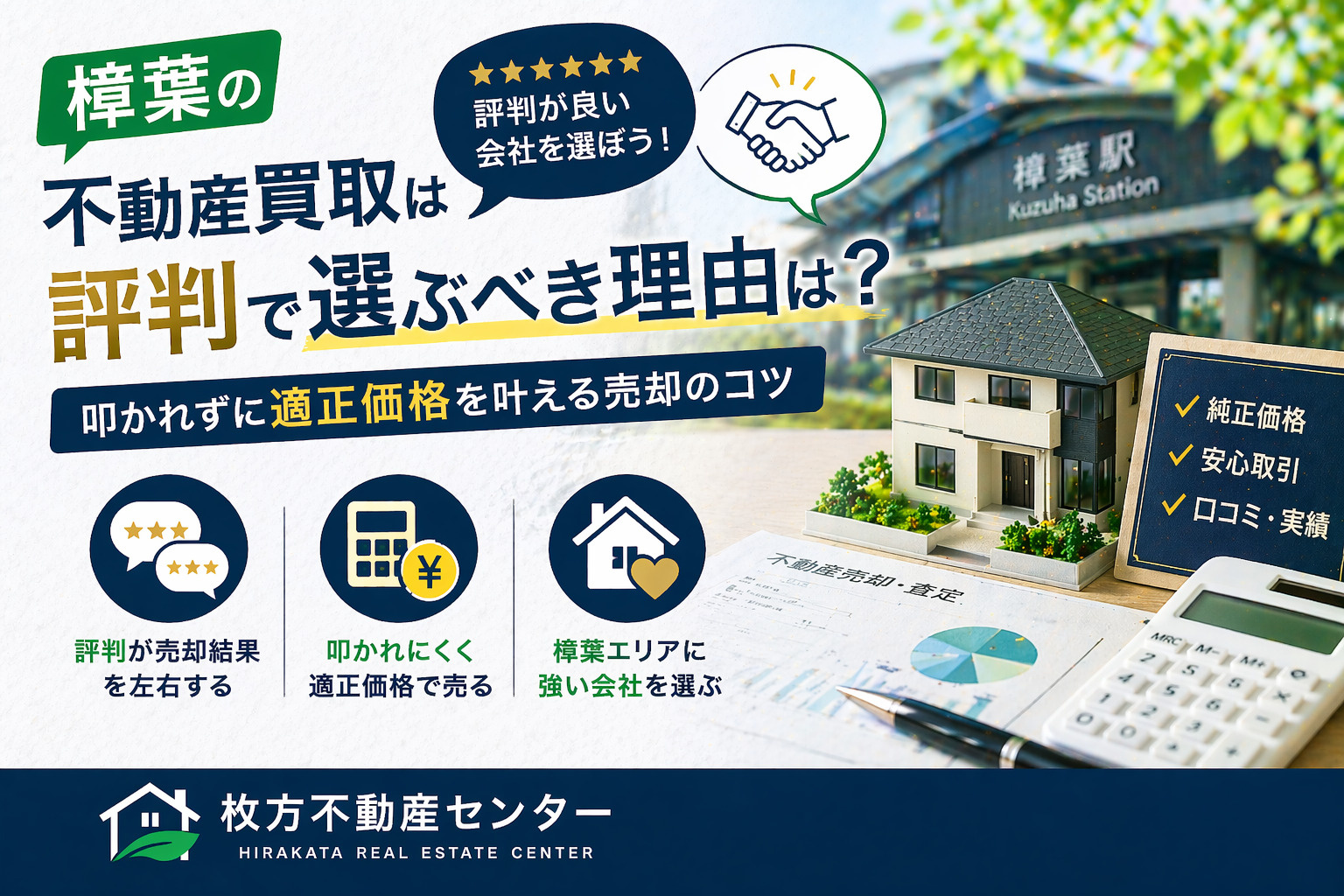 樟葉の不動産買取は評判で選ぶべき理由は？  叩かれずに適正価格を叶える売却のコツの画像