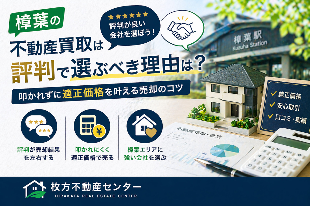 樟葉の不動産買取は評判で選ぶべき理由は？  叩かれずに適正価格を叶える売却のコツの画像