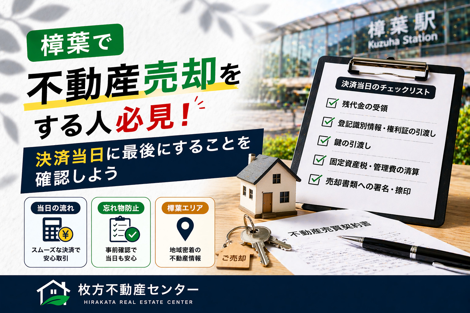 樟葉で不動産売却をする人必見 決済当日に最後にすることを確認しようの画像