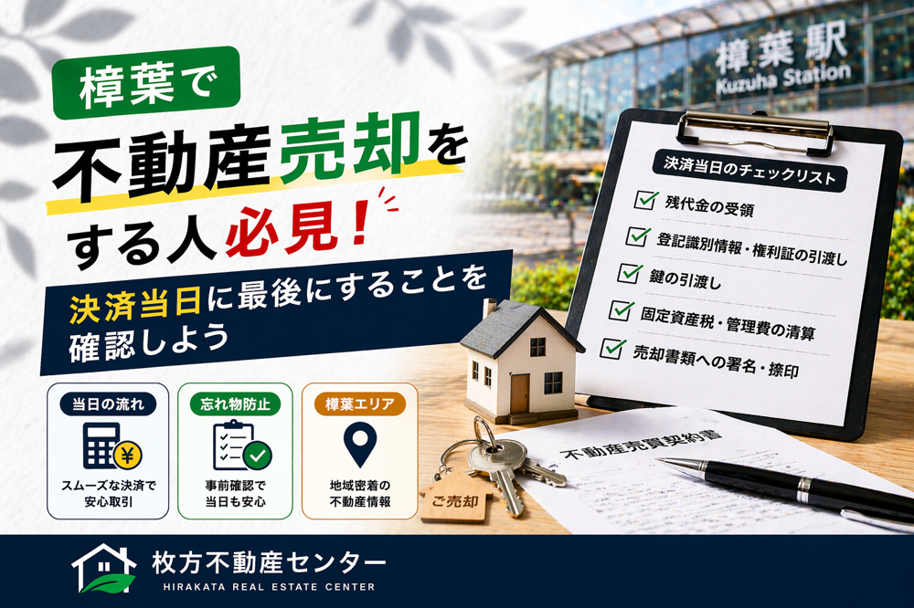 樟葉で不動産売却をする人必見 決済当日に最後にすることを確認しようの画像