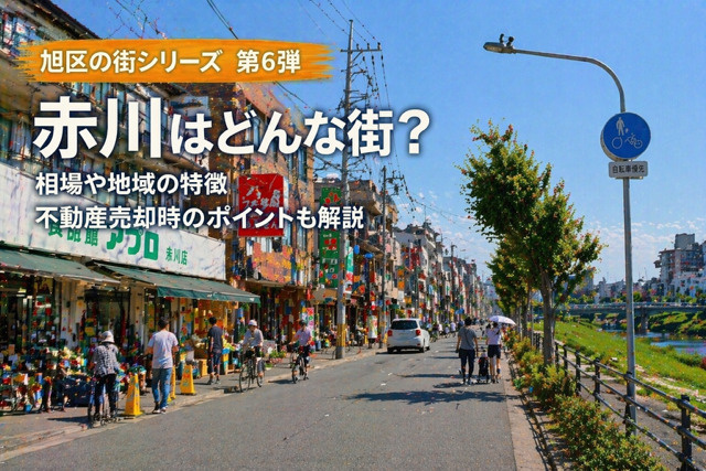 大阪市旭区赤川で不動産売却を検討中の方へ？  地域の特徴と相場環境のポイントを解説の画像