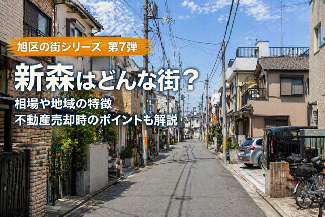 大阪市旭区新森で不動産売却は今が検討期？  地域の特徴や相場環境と押さえるポイントを紹介の画像