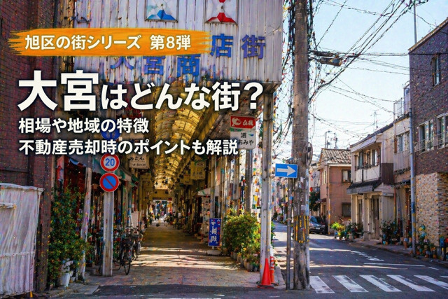 大阪市旭区大宮の不動産売却は今が考えどき? 地域の特徴と相場環境を押さえるポイントの画像