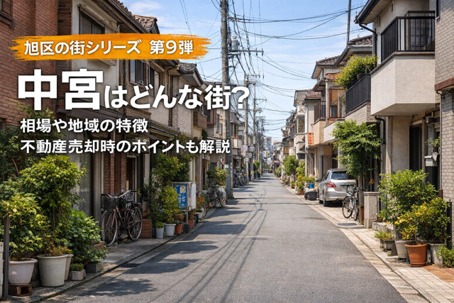 大阪市旭区中宮の不動産売却は今が考えどき 地域の特徴と相場や環境のポイントを解説の画像