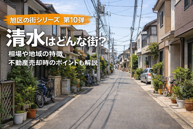 大阪市旭区清水の不動産売却は今が考えどき？  地域の特徴と相場環境を押さえるポイントの画像
