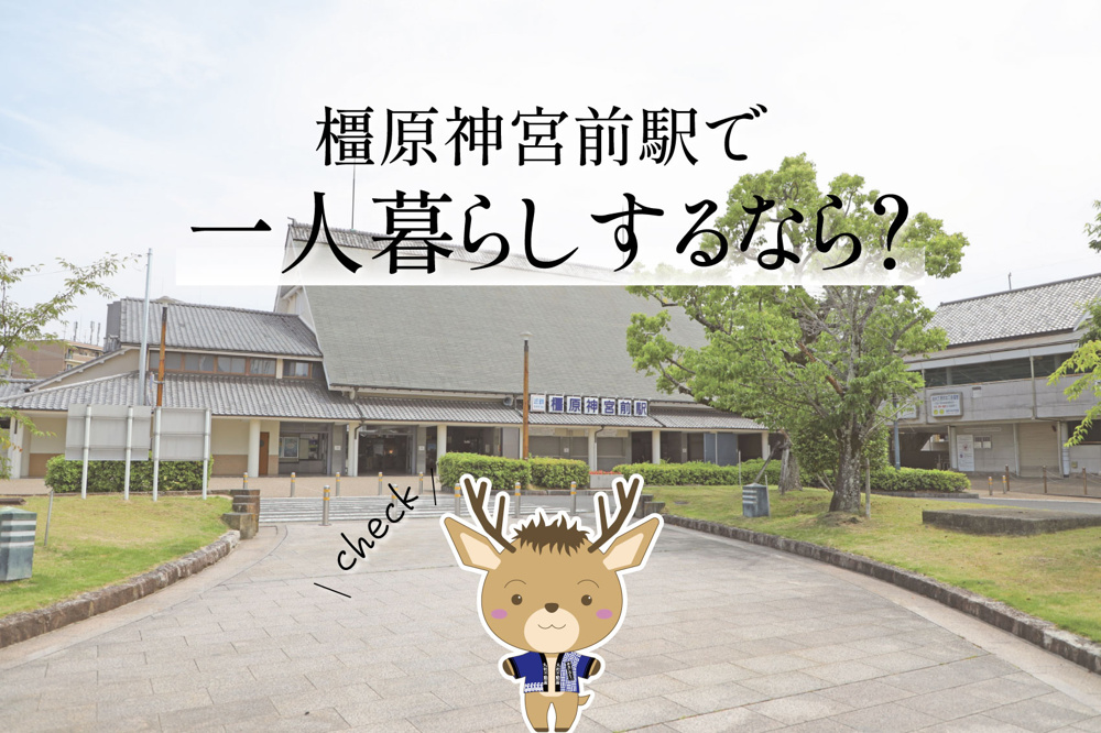 橿原神宮前駅で一人暮らしするなら？リアルな生活事情の画像