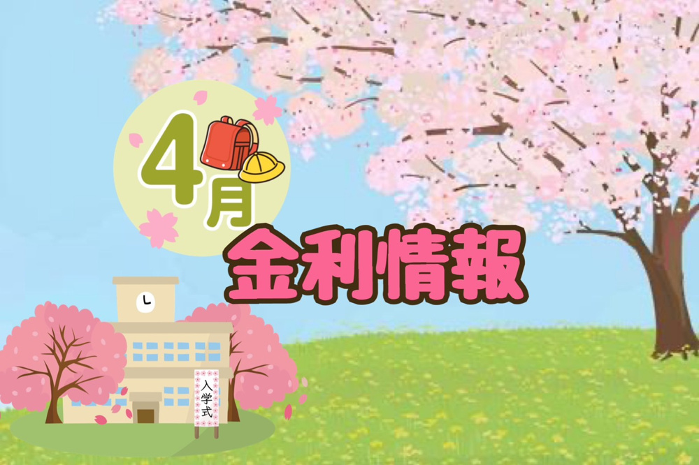 【4月の金利情報お知らせ】の画像