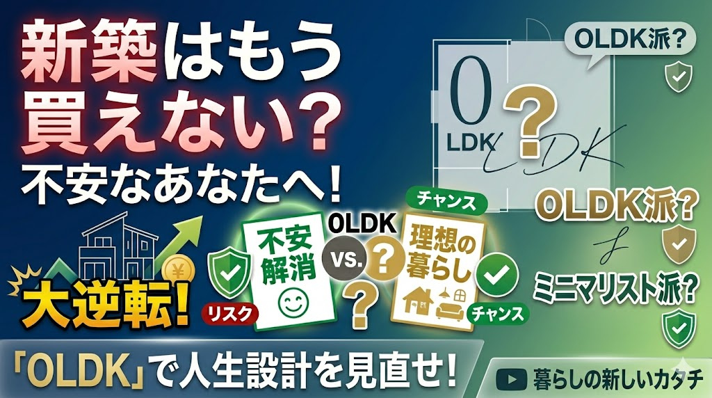 新築はもう買えないのか不安な人へ！  0LDKという代わりの選択で暮らしを見直すの画像