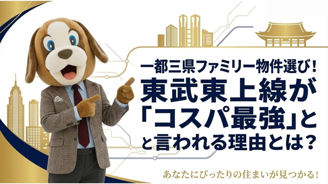一都三県ファミリー物件選び！東武東上線が「コスパ最強」と言われる理由とプロ厳選物件の画像