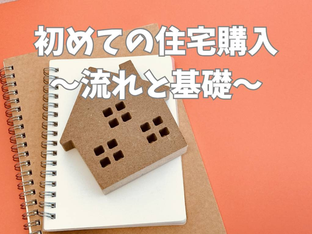 初めての住宅購入は何から始める？  失敗しない流れを基礎から順に解説の画像
