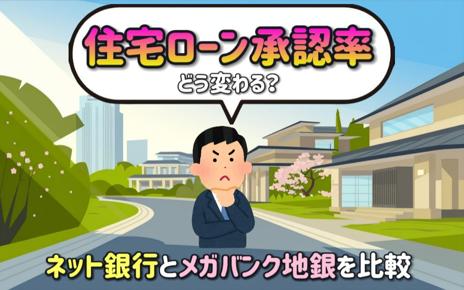 住宅ローン承認率はどう変わる？ネット銀行とメガバンク地銀を比較し家族向きの選び方を解説の画像