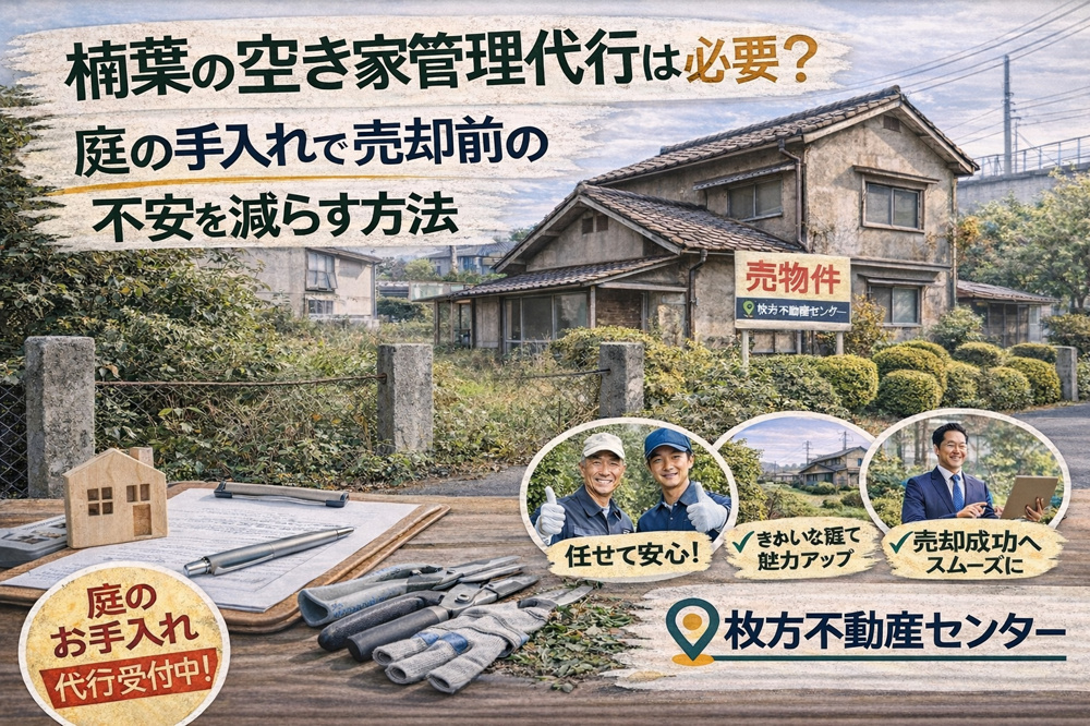 楠葉の空き家管理代行は必要？庭の手入れで売却前の不安を減らす方法の画像