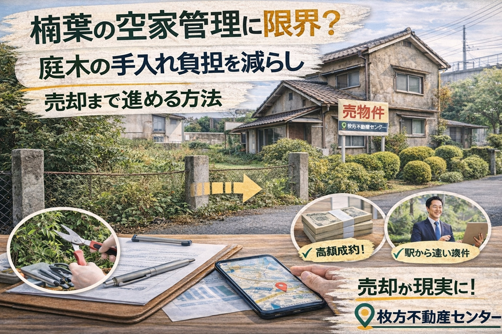 楠葉の空き家管理に限界？庭木の手入れ負担を減らし売却まで進める方法の画像