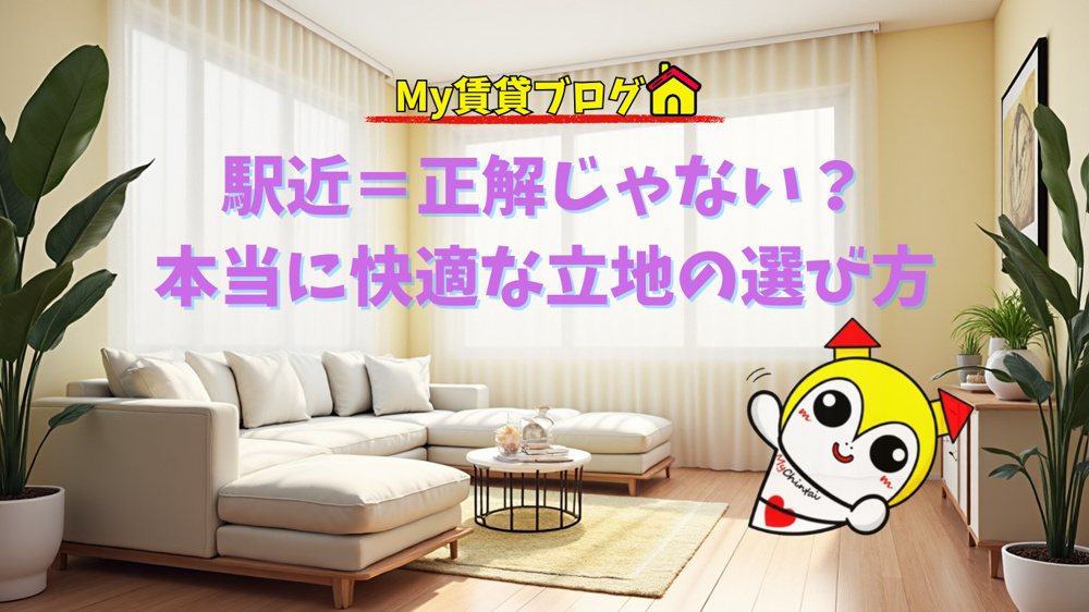 駅近＝正解じゃない？住んでわかった“本当に快適な立地”の選び方の画像