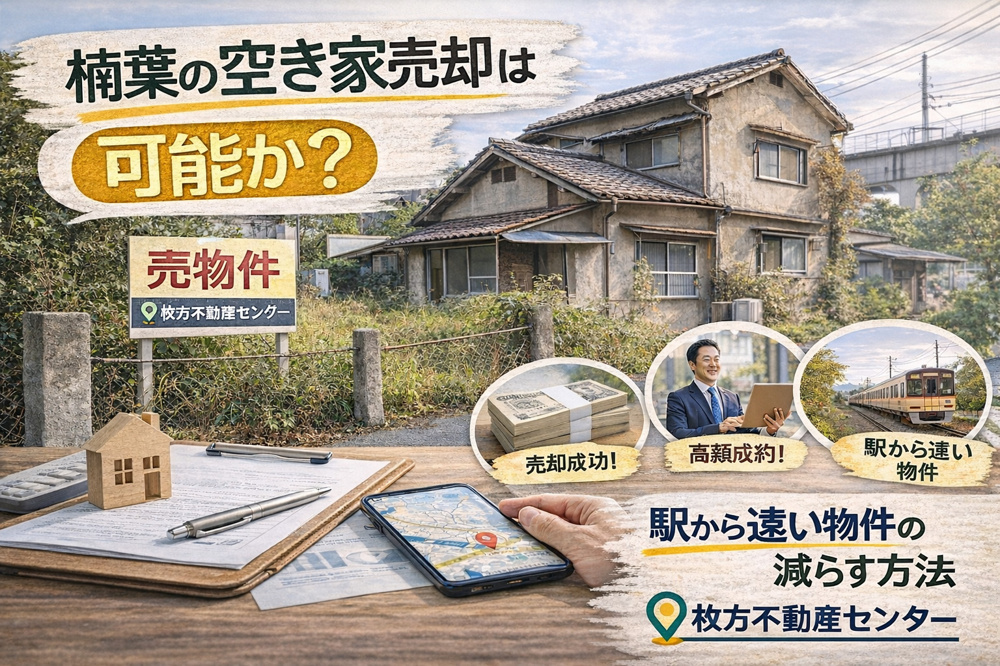 楠葉の空き家売却は可能か？成功事例から学ぶ  駅から遠い物件の不安を減らす方法の画像