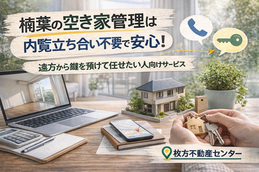 楠葉の空き家管理は内覧立ち合い不要で安心！  遠方から鍵を預けて任せたい人向けサービスの画像