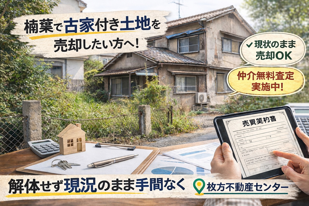 楠葉で古家付き土地を売却したい方へ！解体せず現況のまま手間なく進める方法の画像