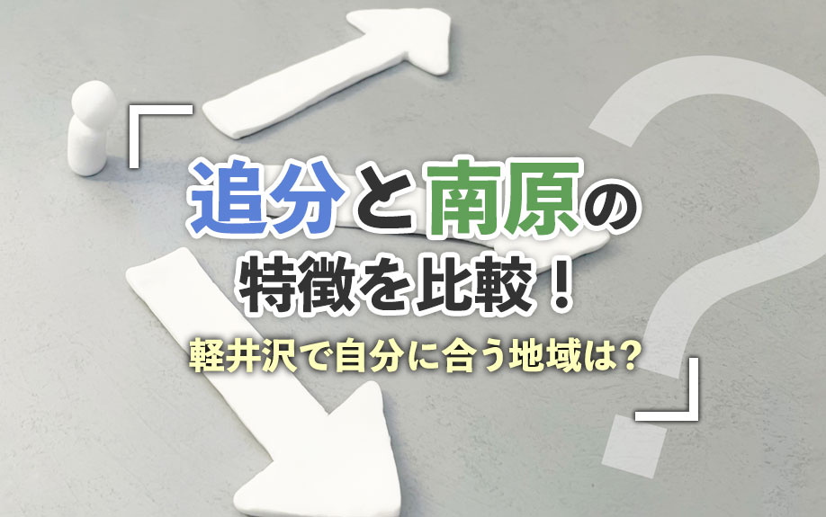 追分と南原の特徴を比較！軽井沢で自分に合う地域は？の画像