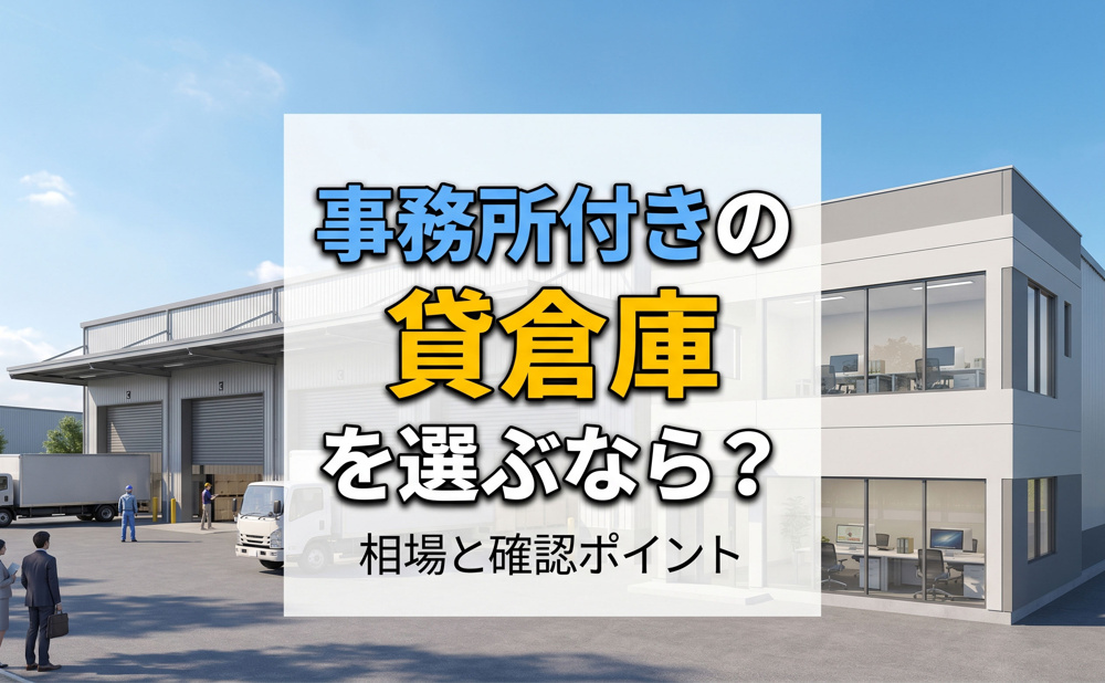 事務所付きの貸倉庫を選ぶなら？相場と確認ポイントの画像
