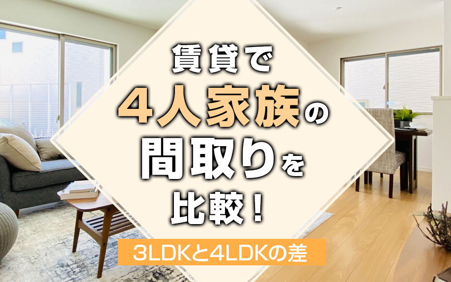 賃貸で4人家族の間取りを比較！3LDKと4LDKの差の画像