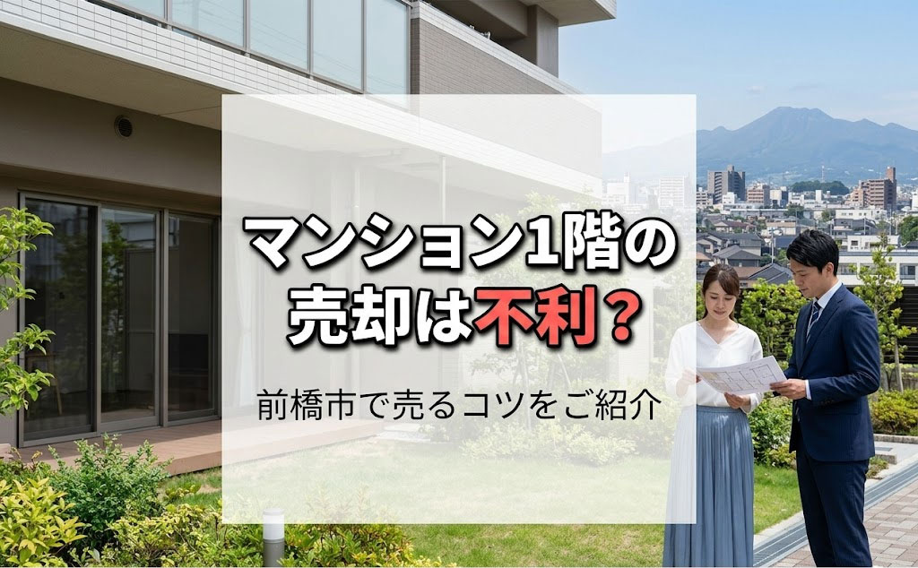 マンション1階の売却は不利？前橋市で売るコツをご紹介の画像