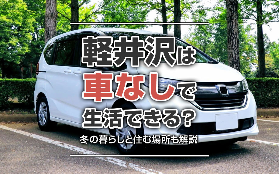 軽井沢は車なしで生活できる？冬の暮らしと住む場所も解説の画像