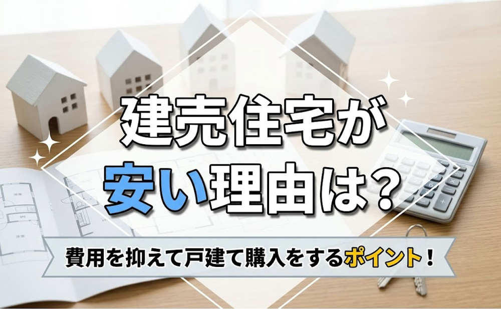 建売住宅が安い理由は？費用を抑えて戸建て購入をするポイント！の画像