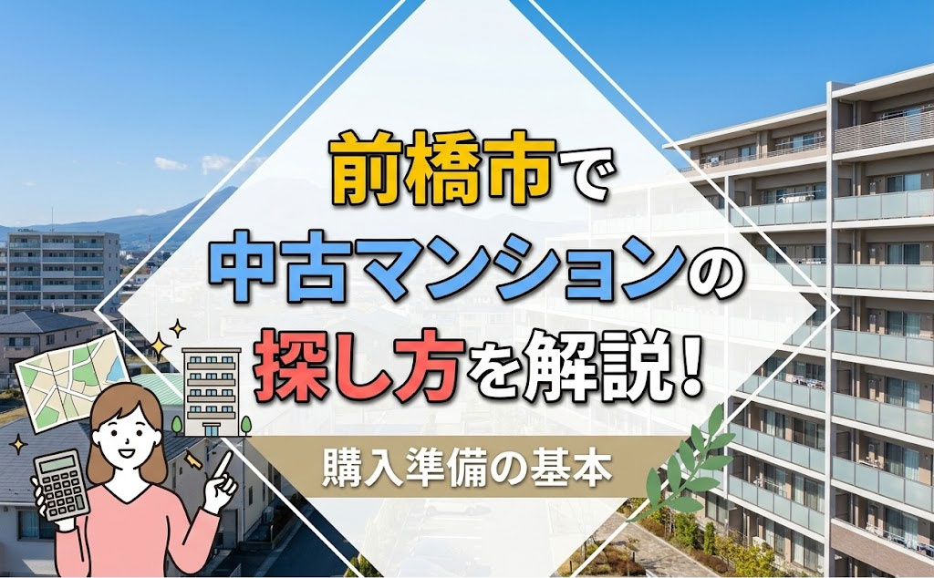 前橋市で中古マンションの探し方を解説!購入準備の基本の画像
