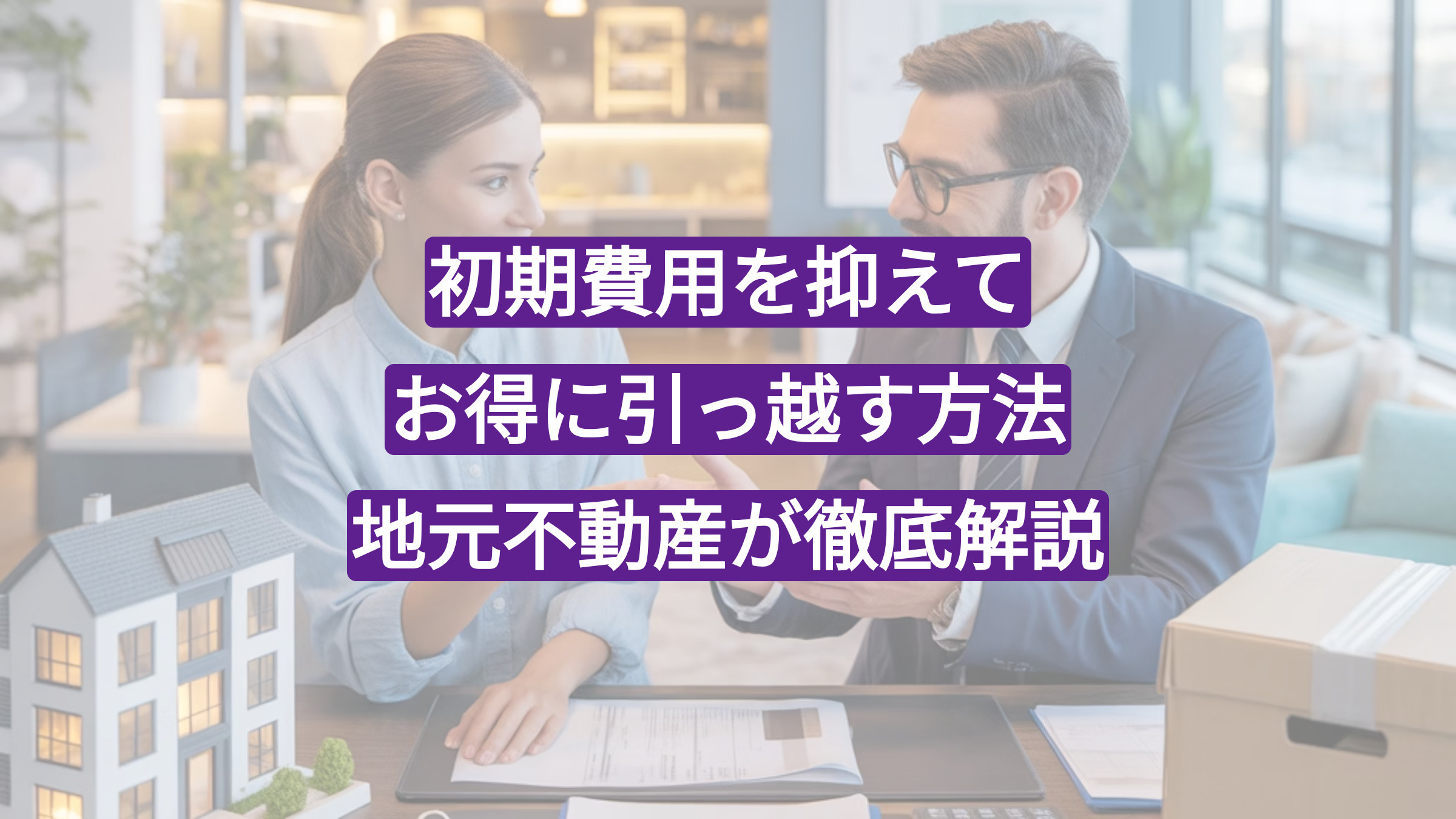 【天満 賃貸 安い】初期費用を抑えてお得に引っ越す方法｜地元不動産が徹底解説の画像