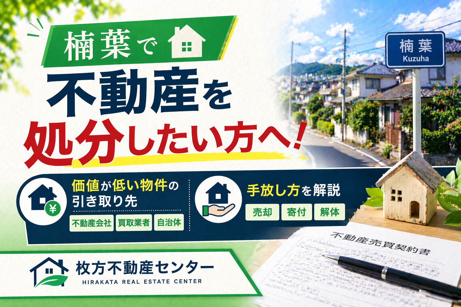 楠葉で不動産を処分したい方へ！価値が低い物件の引き取り先と手放し方を解説の画像
