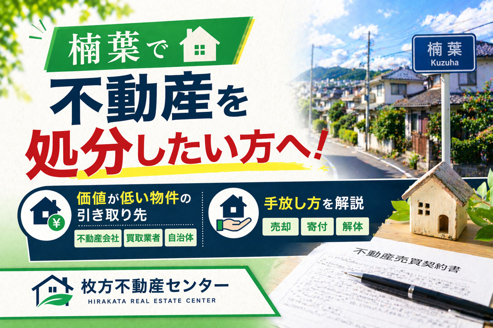 楠葉で不動産を処分したい方へ！価値が低い物件の引き取り先と手放し方を解説の画像