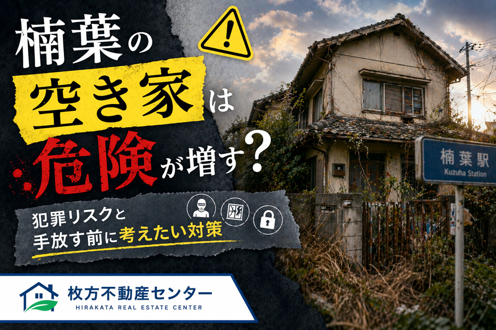 楠葉の空き家は危険が増す？犯罪リスクと手放す前に考えたい対策の画像