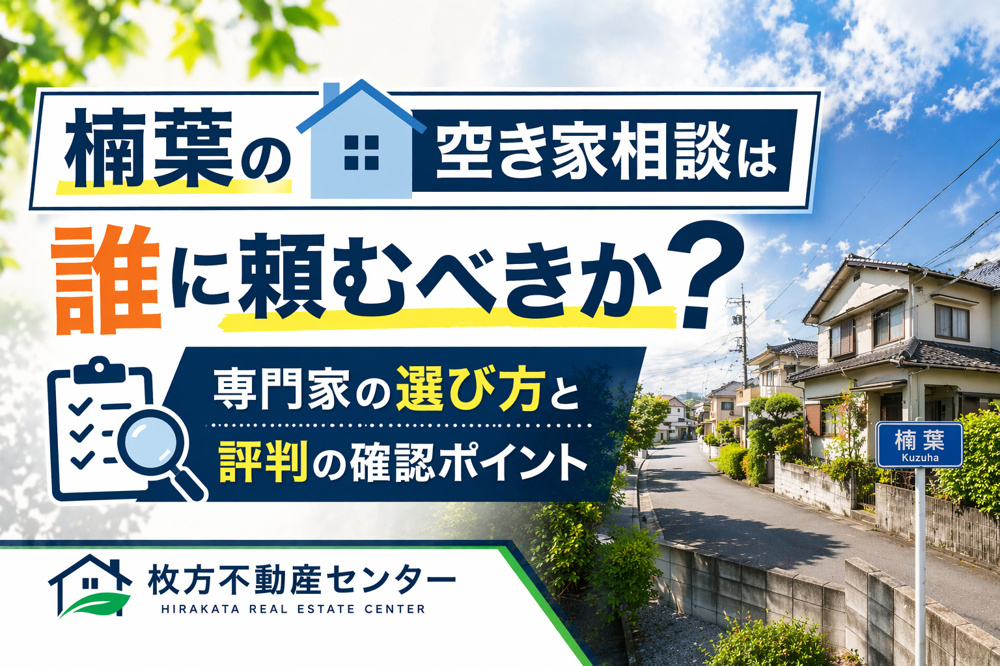 楠葉の空き家相談は誰に頼むべきか？  専門家の選び方と評判の確認ポイントの画像