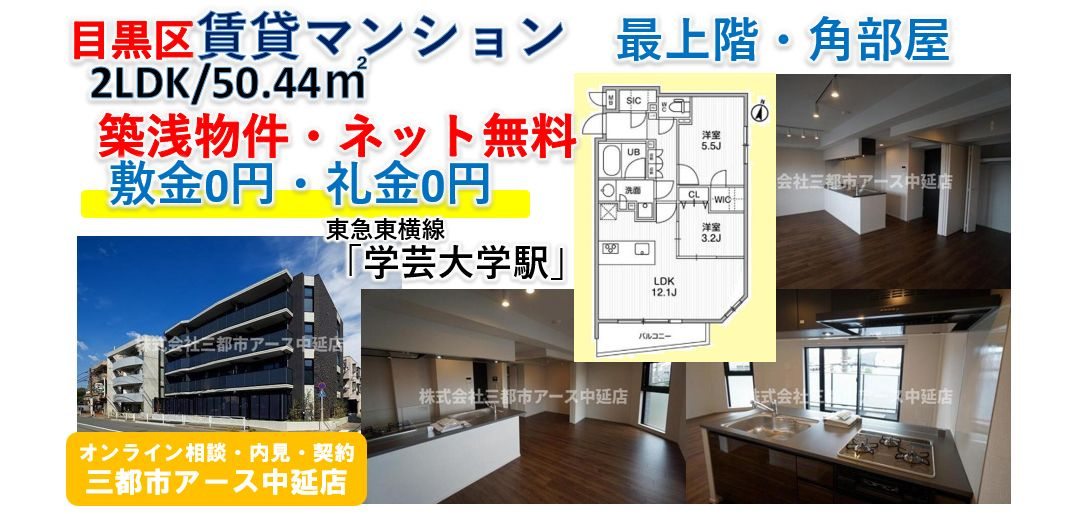 【ルネサンスコート学芸大学】築浅賃貸マンション・2LDK・敷金0円・礼金0円・ネット無料・東急東横線・学芸大学駅