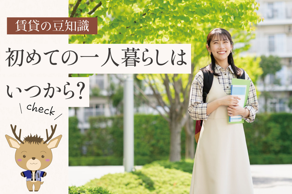 初めての一人暮らしはいつから？きっかけや年齢の傾向を解説の画像