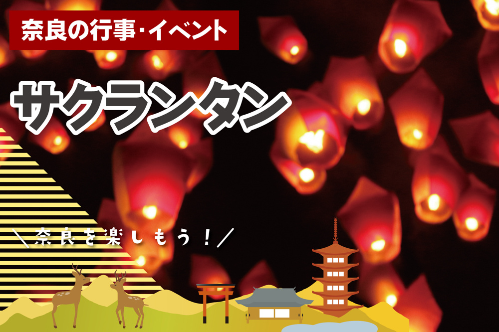 五條市で幻想イベント「サクランタン」開催｜夜空に舞うランタンと桜の絶景の画像