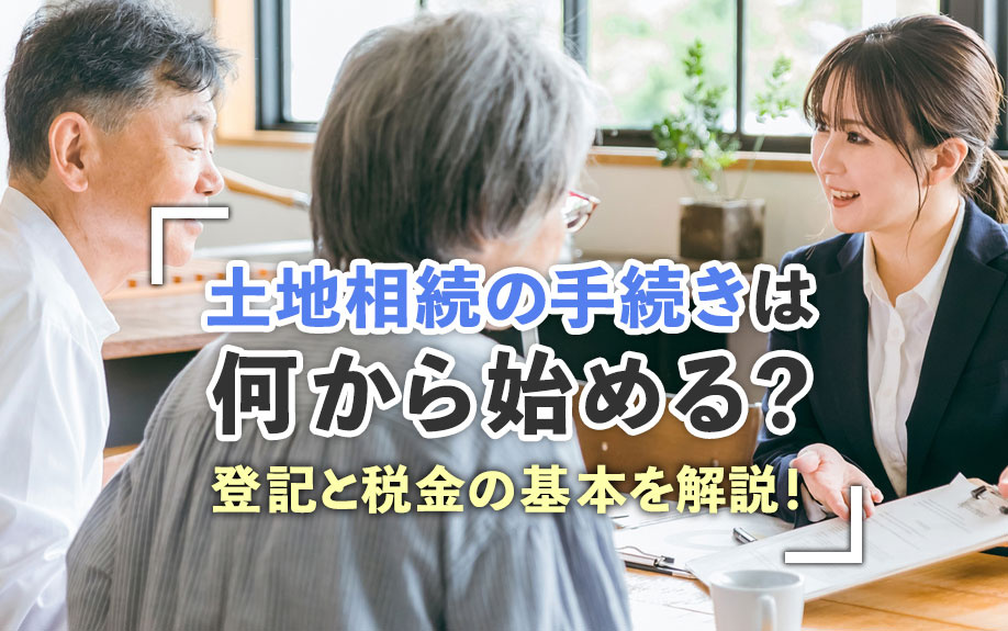 土地相続の手続きは何から始める?登記と税金の基本を解説!の画像